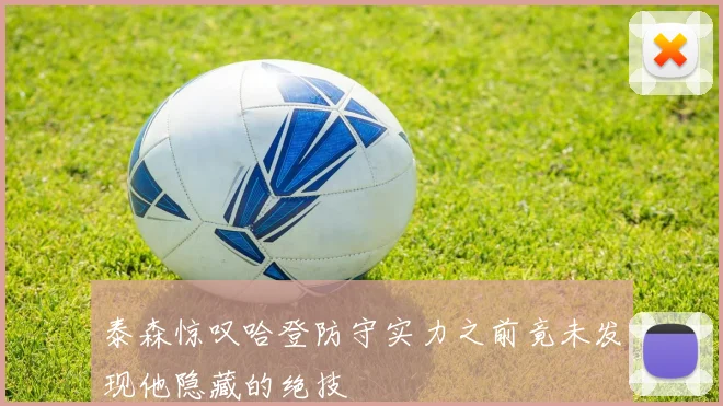 泰森惊叹哈登防守实力之前竟未发现他隐藏的绝技
