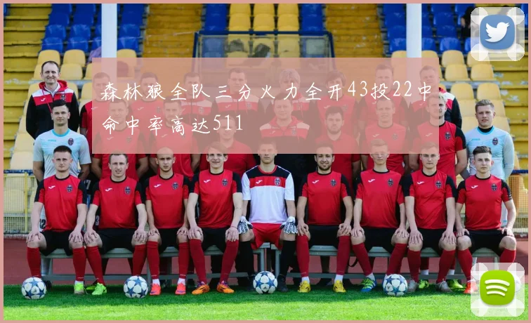 森林狼全队三分火力全开43投22中命中率高达511