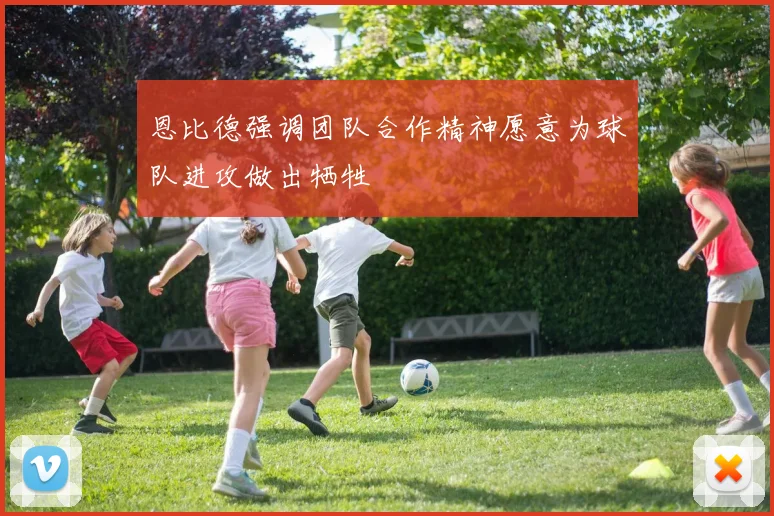 恩比德强调团队合作精神愿意为球队进攻做出牺牲