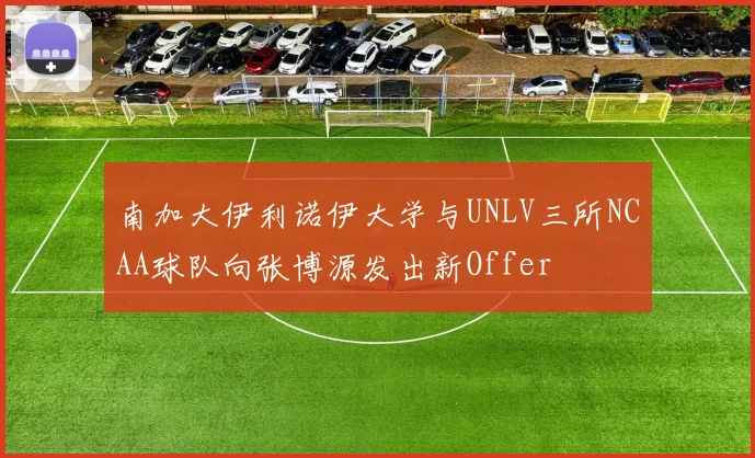 南加大伊利诺伊大学与UNLV三所NCAA球队向张博源发出新Offer