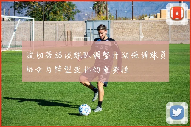 波切蒂诺谈球队调整计划强调球员机会与阵型变化的重要性