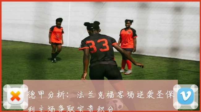 德甲分析:法兰克福客场逆袭圣保利主场争取宝贵积分