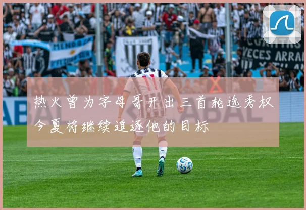 热火曾为字母哥开出三首轮选秀权今夏将继续追逐他的目标