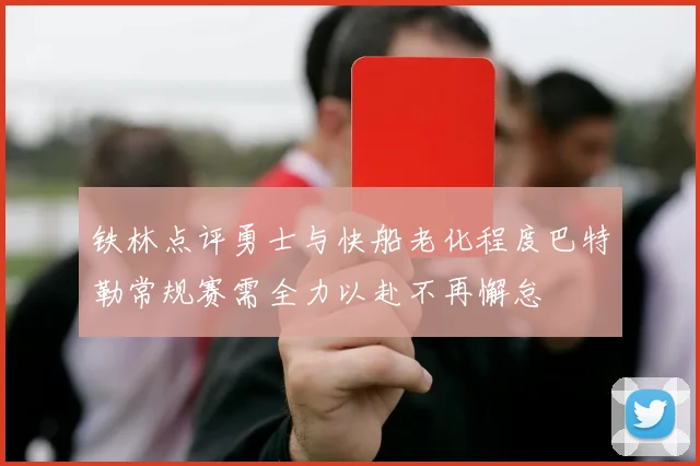 铁林点评勇士与快船老化程度巴特勒常规赛需全力以赴不再懈怠
