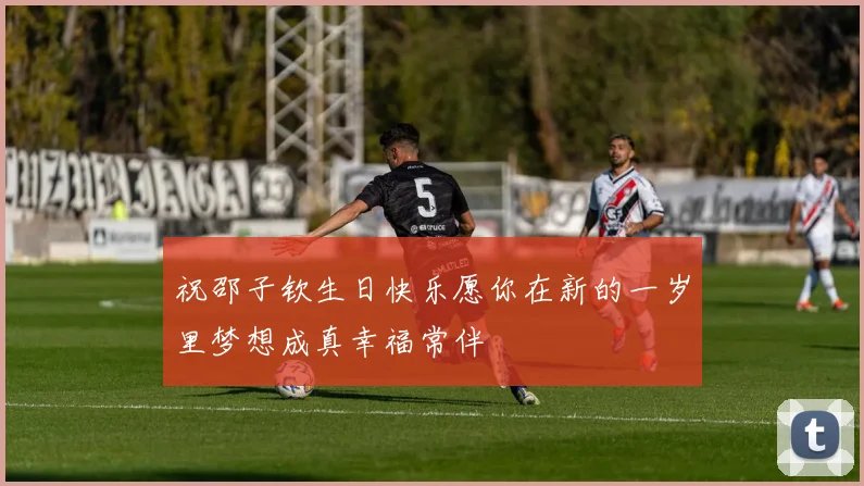 祝邵子钦生日快乐愿你在新的一岁里梦想成真幸福常伴