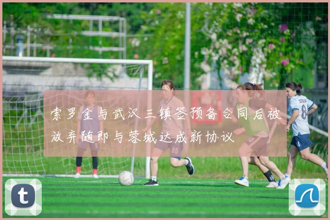 索罗金与武汉三镇签预备合同后被放弃随即与蓉城达成新协议
