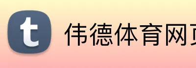 伟德体育网页 Logo
