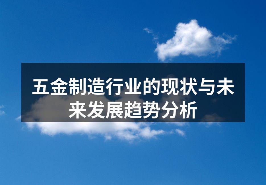 五金制造行业的现状与未来发展趋势分析