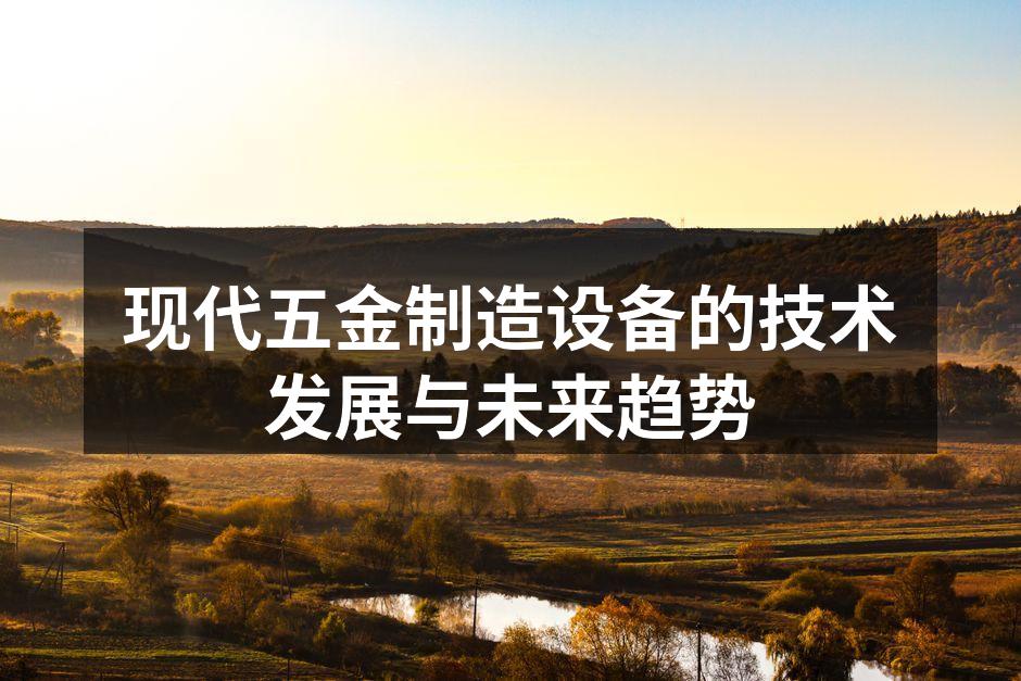 现代五金制造设备的技术发展与未来趋势