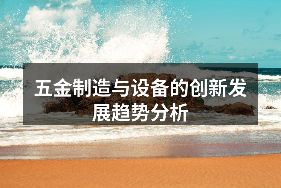 五金制造与设备的创新发展趋势分析