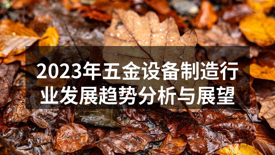 2023年五金设备制造行业发展趋势分析与展望