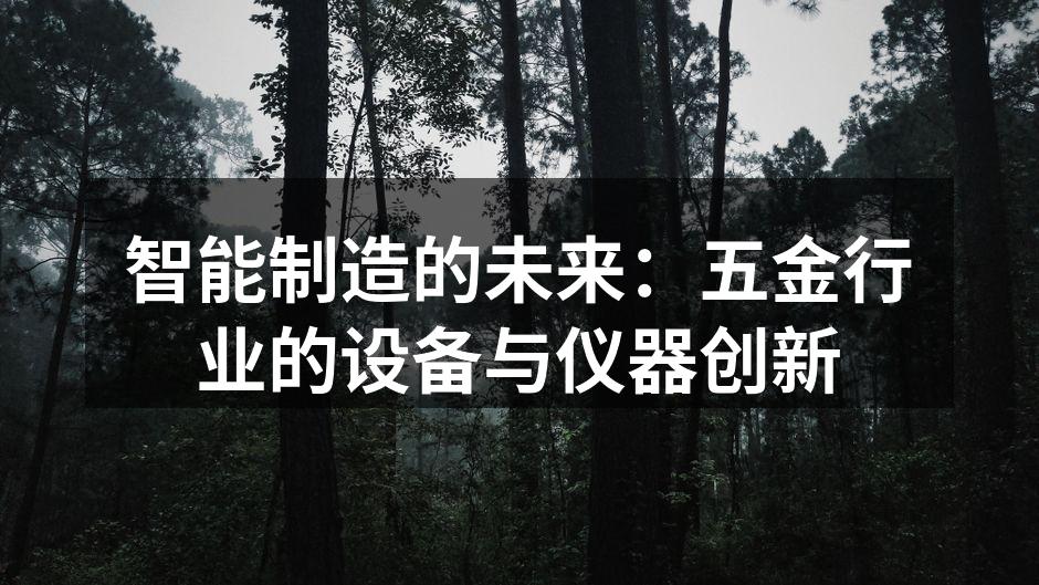 智能制造的未来:五金行业的设备与仪器创新