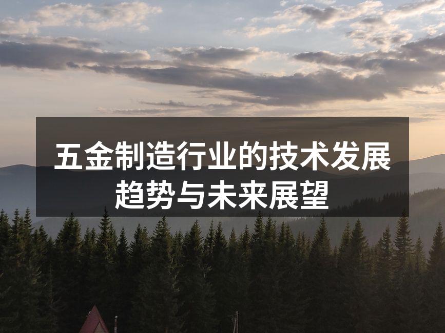 五金制造行业的技术发展趋势与未来展望