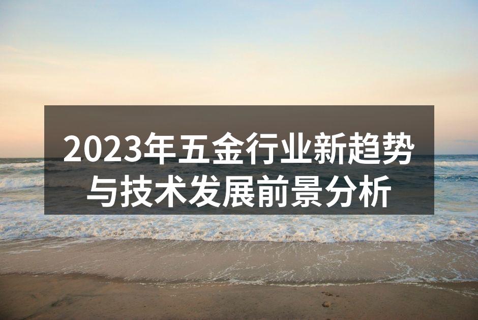 2023年五金行业新趋势与技术发展前景分析