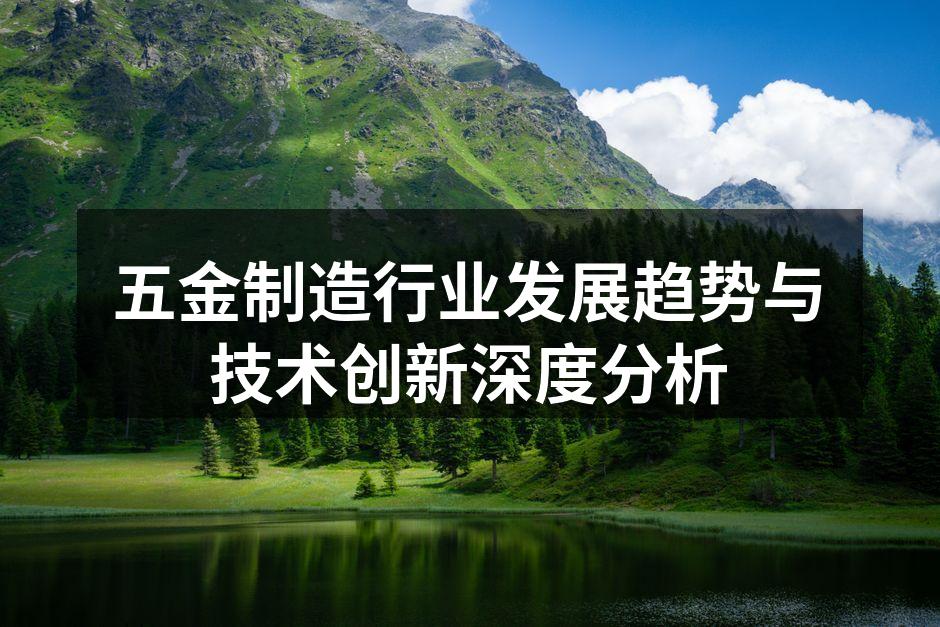 五金制造行业发展趋势与技术创新深度分析