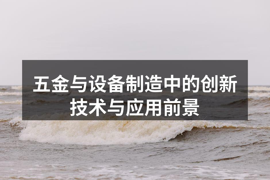 五金与设备制造中的创新技术与应用前景